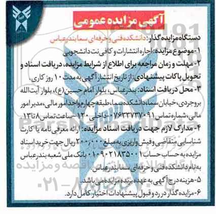 آگهی مزایده عمومی , مزایده اجاره انتشارات و کافی نت دانشجویی 