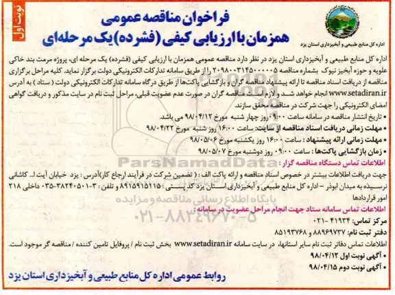 مناقصه , مناقصه پروژه مرمت بند خاکی