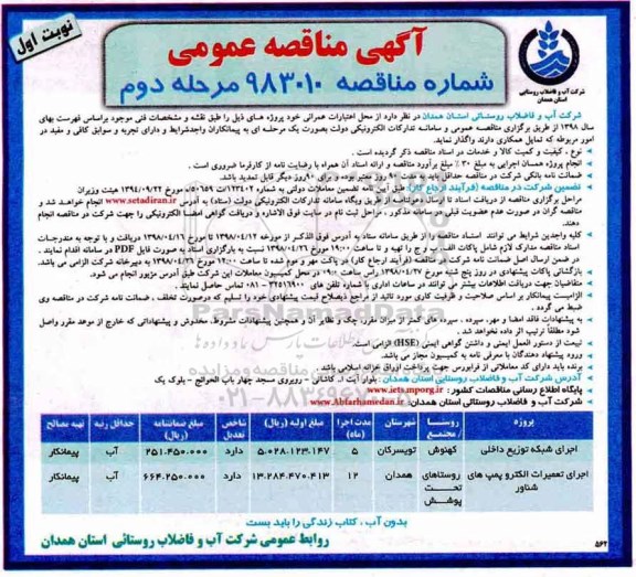 آگهی مناقصه عمومی ، مناقصه اجرای شبکه توزیع داخلی.... مرحله دوم نوبت اول 