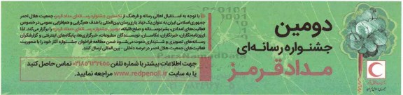 دومین جشنواره رسانه ای مداد قرمز 