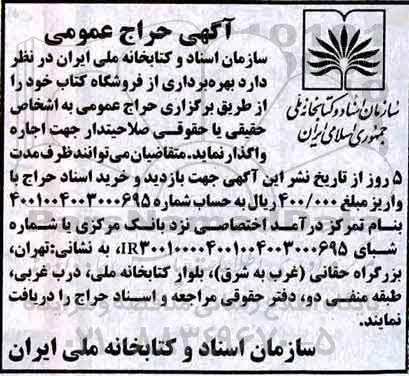 آگهی حراج عمومی , حراج عمومی  بهره برداری از فروشگاه کتاب