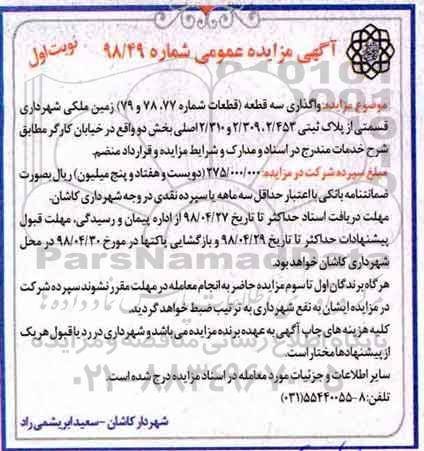 مزایده مزایده واگذاری سه قطعه زمین ملکی نوبت اول