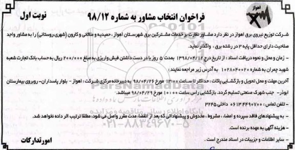 فراخوان انتخاب مشاور , فراخوان مشاور نظارت بر خدمات مشترکین برق