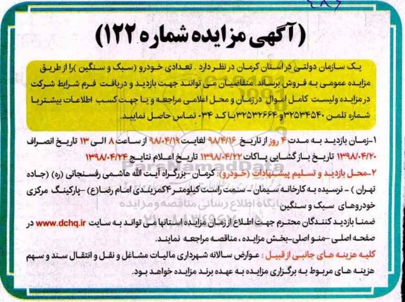 آگهی مزایده,مزایده تعدادی خودرو