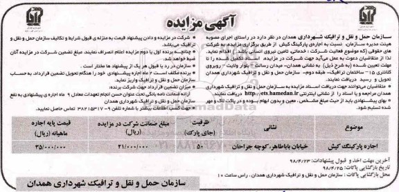آگهی مزایده, مزایده اجاره پارکینگ