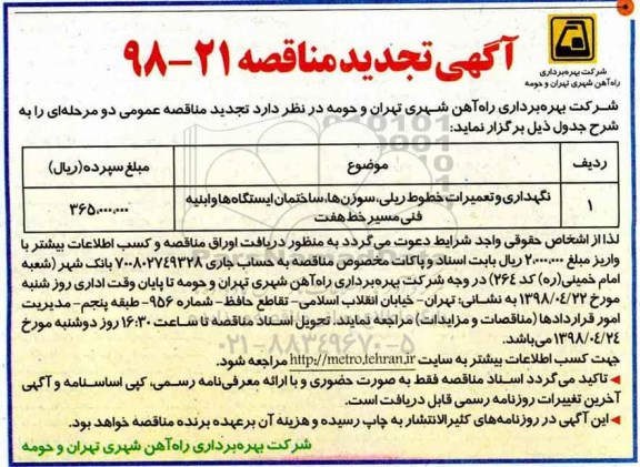 تجدید مناقصه, تجدید مناقصه نگهداری و تعمیرات خطوط ریلی، سوزن ها، ساختمان