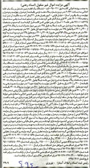 مزایده مزایده ششدانگ یک قطعه زمین 90.261 مترمربع