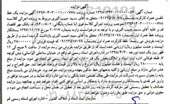 مزایده, مزایده یک خط تلفن همراه