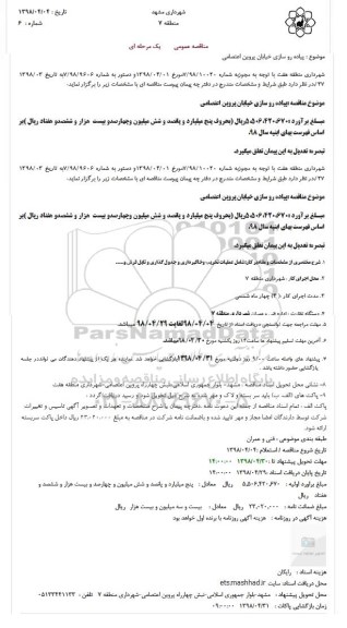 مناقصه, مناقصه  پیاده رو سازی خیابان