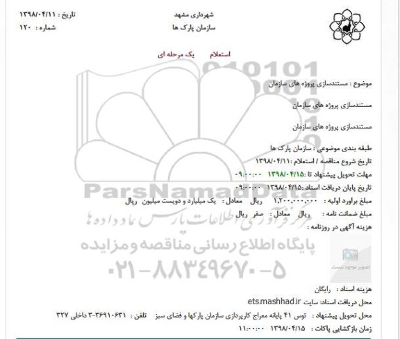 استعلام, استعلام مستندسازی پروژه های سازمان