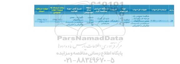 مناقصه, مناقصه نگهداری تعمیر دستگاه های سرمایشی، تاسیسات مکانیکی و الکتریکی