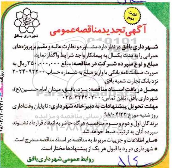 تجدید مناقصه , تجدید مناقصه مشاوره و نظارت عالیه و مقیم بر پروژه های عمرانی 