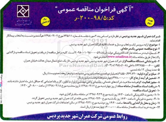 فراخوان مناقصه, مناقصه ارائه سرویس ایاب و ذهاب پرسنل و خدمات نقلیه 