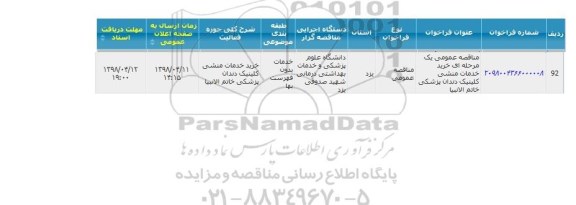 مناقصه, مناقصه عمومی خرید خدمات منشی کلینیک دندان پزشکی 