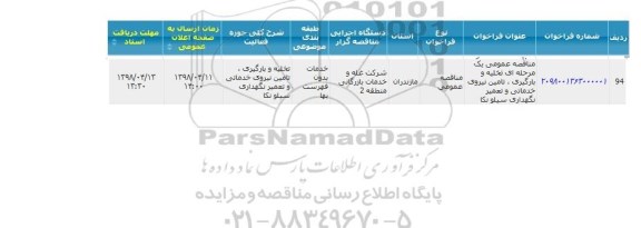 مناقصه, مناقصه عمومی تخلیه و بارگیری، تامین نیوی خدماتی و تعمیر نگهداری سیلو 