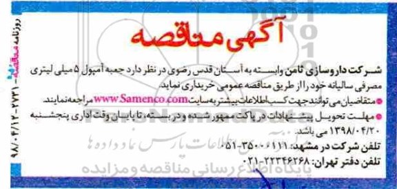 مناقصه  جعبه آمپول 5 میلی لیتری مصرفی سالیانه