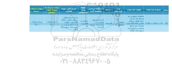 مناقصه مناقصه احداث سازه های سنگی ملاتی 