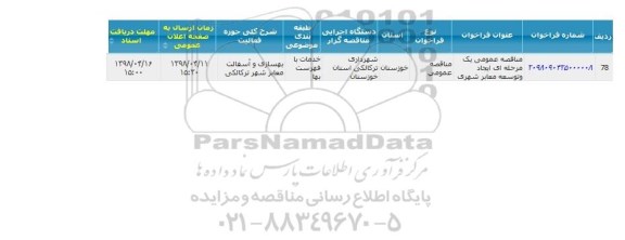 مناقصه ، مناقصه ایجاد توسعه و معابر شهری 