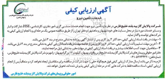 آگهی ارزیابی کیفی, ارزیابی کیفی خدمات تامین نیرو 
