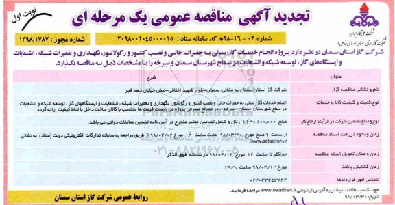 تجدید مناقصه عمومی, تجدید مناقصه خدمات گازرسانی به حفرات خالی و نصب کنتور 