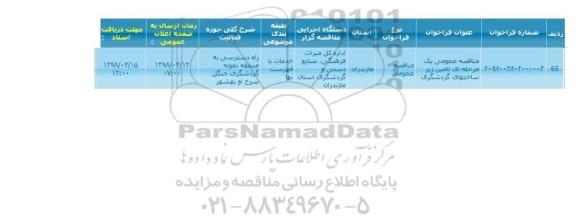 مناقصه تامین زیرساختهای گردشگری 