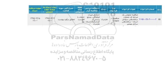 مناقصه عملیات ساماندهی سواحل استان ساماندهی ساحل 