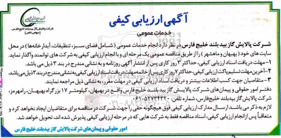 آگهی ارزیابی کیفی, ارزیابی کیفی خدمات عمومی 