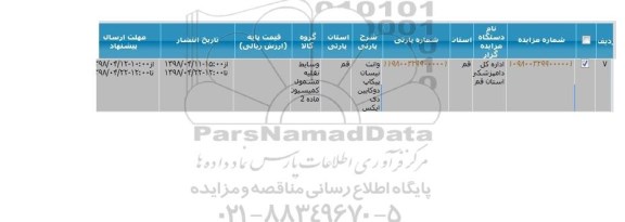 مزایده, مزایده فروش وانت نیسان پیکاپ