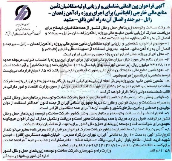 فراخوان, فراخوان بین المللی شناسایی و ارزیابی اولیه متقاضیان تامین منابع مالی خارجی (فاینانس)