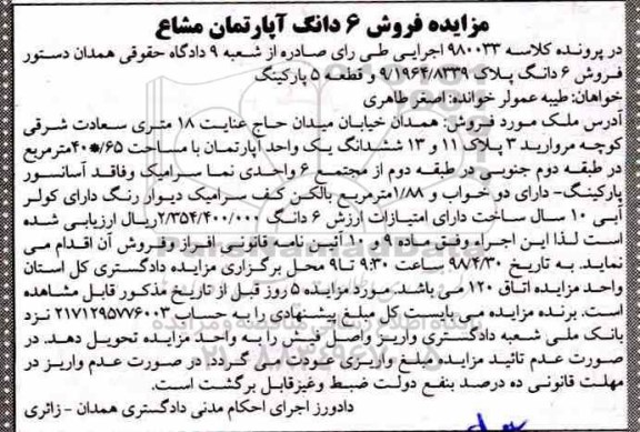 مزایده مزایده فروش 6 دانگ آپارتمان مشاع