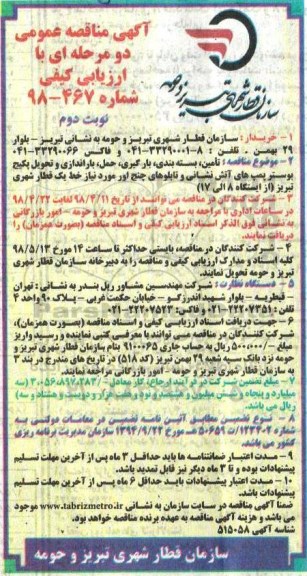 مناقصه تامین، بسته بندی، بارگیری، حمل ، باراندازی و تحویل پکیج بوستر - نوبت دوم 