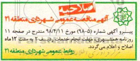 اصلاحیه مناقصه , مناقصه  عملیات نگهداشت، ترمیم و بهسازی آسفالت ...