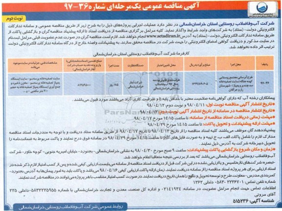 مناقصه عمومی یک مرحله ای , مناقصه طرح آبرسانی مجتمع روستایی  - نوبت دوم 