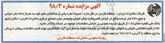 آگهی مزایده , مزایده اجاره یکی از ساختمانهای...