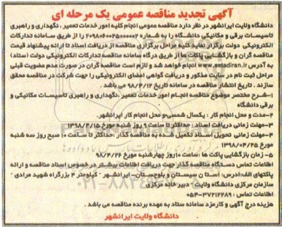 آگهی تجدید مناقصه عمومی , مناقصه انجام کلیه امور خدمات تعمیر، نگهداری و راهبری تاسیسات .... تجدید