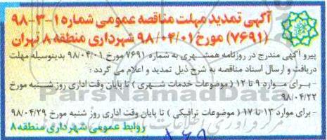 مناقصه عمومی, تمدید مناقصه خدمات شهری 