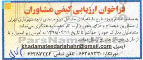 فراخوان ارزیابی کیفی مشاوران به منظور انجام پروژه طرح طبقه بندی مشاغل 