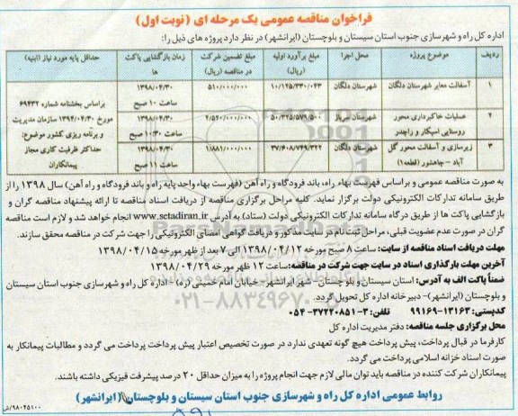 فراخوان مناقصه عمومی , فراخوان  آسفالت معابر شهرستان 