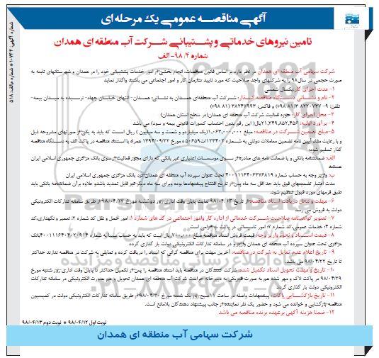آگهی مناقصه عمومی , مناقصه تامین نیروهای خدماتی و پشتیبانی 