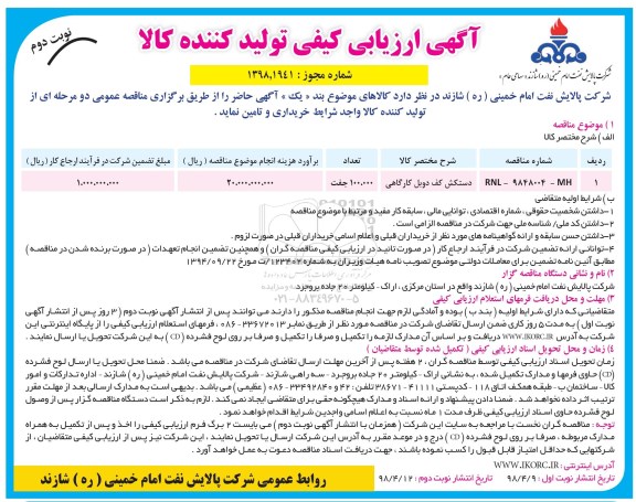 آگهی ارزیابی کیفی ,ارزیابی کیفی دستکش کف دوبل کارگاهی نوبت دوم