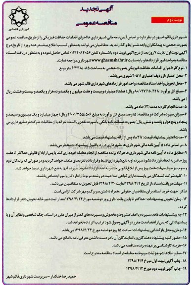 آگهی تجدید مناقصه , مناقصه اقدامات حفاظت فیزیکی - نوبت دوم 