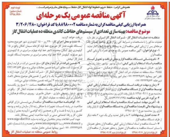 آگهی مناقصه عمومی یک مرحله ای ,مناقصه بهینه سازی تعدادی از سیستم های حفاظت کاتدی نوبت دوم