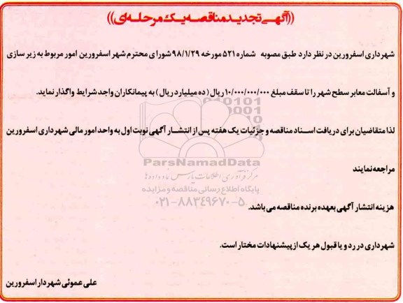 تجدید مناقصه زیر سازی و آسفالت معابر سطح شهر 