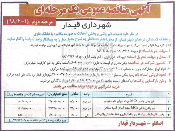 مناقصه عمومی عملیات قیرپاشی و پخش آسفالت به صورت مکانیزه...  مرحله دوم 