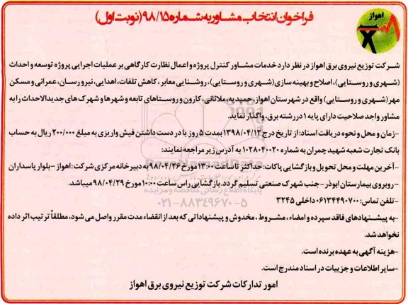 مناقصه خدمات مشاور کنترل پروژه و اعمال نظارت کارگاهی