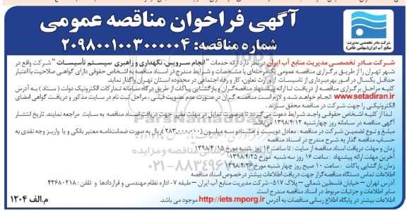 آگهی فراخوان مناقصه عمومی,فراخوان  ارائه خدمات انجام سرویس، نگهداری و راهبری سیستم تاسیسات