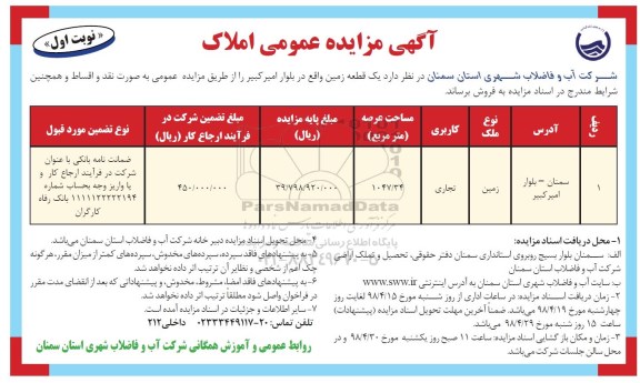 آگهی مزایده مزایده فروش یک قطعه زمین کاربری تجاری نوبت اول 
