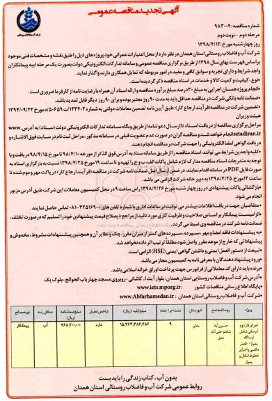 آگهی تجدید مناقصه عمومی , مناقصه اجرای فاز دوم آبرسانی - نوبت دوم 