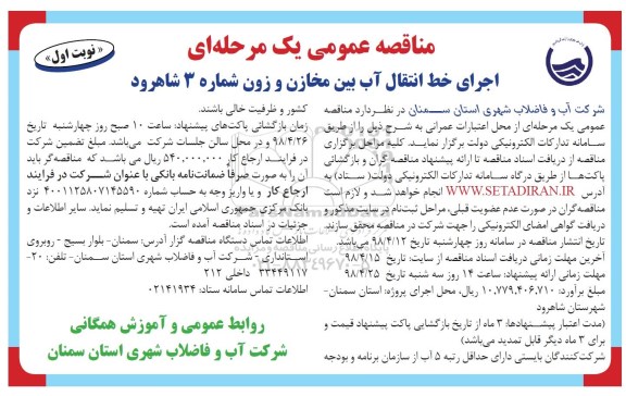 مناقصه , مناقصه اجرای خط انتقال آب بین مخازن و زون شماره 3 