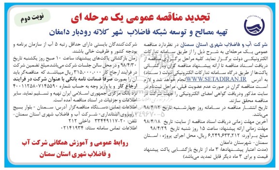 تجدید مناقصه عمومی یک مرحله ای , مناقصه تهیه مصالح و توسعه شبکه فاضلاب شهر  - تجدید - نوبت دوم 